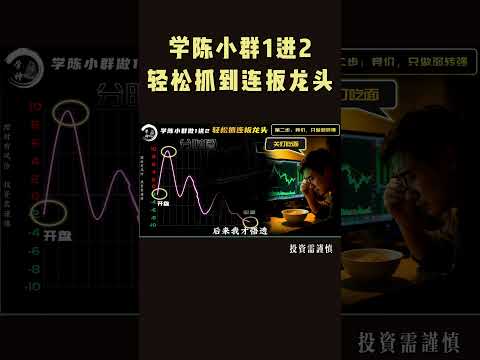 学陈小群做1进2，轻松抓连板龙头 为什么你打二板总是炸板吃面？ #投資 #股市 #stockmarket #熱門 #持股調整 #股票 #美股 #金融#推荐 #陈小群#连扳龙头