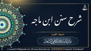 صورة 75-  شرح سنن ابن ماجه