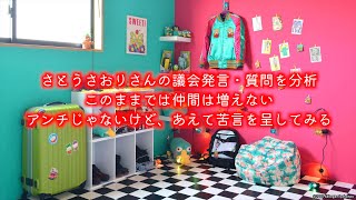 さとうさおりさん、そのままじゃ仲間が出来ないよ。これまでの議会発言や質問と、YouTubeでの発言を分析してみた。僕はアンチじゃないけど、応援しにくい。応援したいからあえて苦言を呈してみるね。