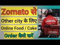 Zomato से दूसरे शहर के लिए खाना कैसे आर्डर �