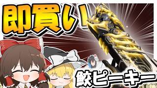 【Apex Legends】神スキン爆誕！！新しく出たスパレジェのピースキーパーがかっこ良すぎるｗｗｗｗ【ゆっくり実況】Part166