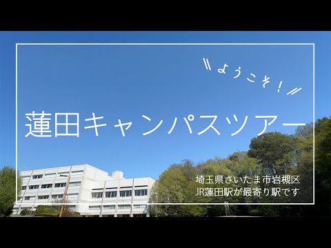 リハビリテーション学科 人間総合科学大学 蓮田キャンパスツアー