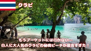 【海外Vlog】クラビ② クラビから船で1時間もかからずに行ける島が最高すぎた。もうプーケットは行かなくてもいいかも