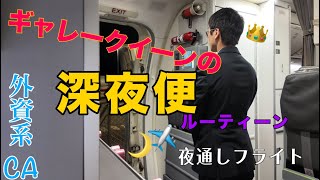 【寝不足辛い】オーストラリアの大手航空会社の夜勤前のルーティーン