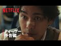 「九条の大罪」ティーザー予告編｜Netflix