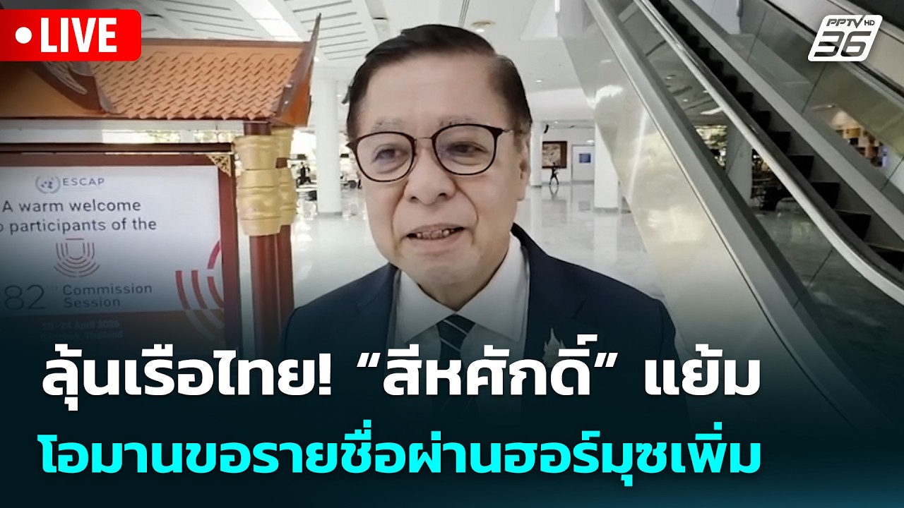 🔴 Live เข้มข่าวเย็น | ลุ้นเรือไทย! “สีหศักดิ์” แย้มโอม?