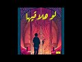 Sine - Law Hala2iha لو هلاقيها (Audio)