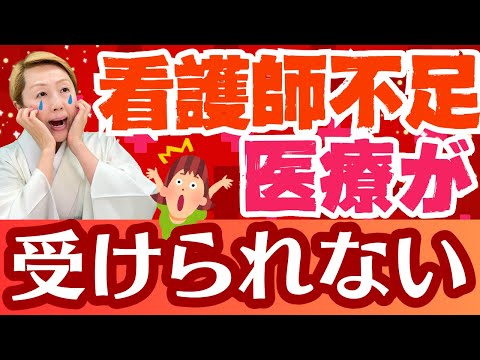 【衝撃】人手不足で医療が受けられない/病棟閉鎖に追い込まれるとどうなる