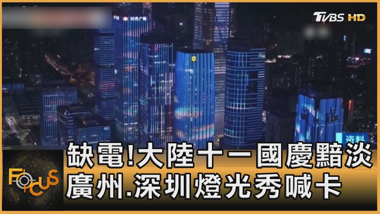 缺電！大陸十一國慶黯淡　廣州.深圳燈光秀喊卡