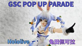 【二手開箱】GSC POP UP PARADE hololive 兔田佩可拉 兎田ぺこら Pekora ｜Hololive