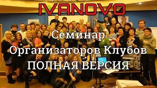 preview picture of video 'Семинар ОК в Иваново. Полная версия. DL Business_Vlog  | Herbalife Club STS in Ivanovo, Russia'