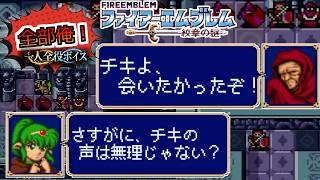 【一人全役】ファイアーエムブレム 紋章の謎 第1部15章【SFC版/レトロゲーム/フルボイス】