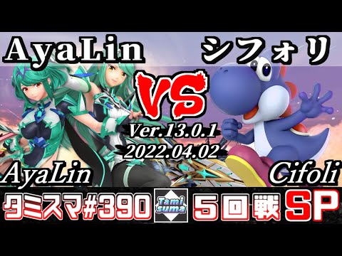 【スマブラSP】タミスマSP390 5回戦 AyaLin(ホムラ/ヒカリ) VS シフォリ(ヨッシー) - オンライン大会