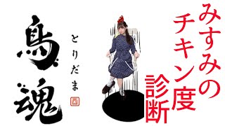 [實況] みすみ(Misumi) 鳥魂