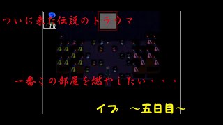 [ゆっくり実況]　ついに来た。伝説のトラウマ場面　～五日目～