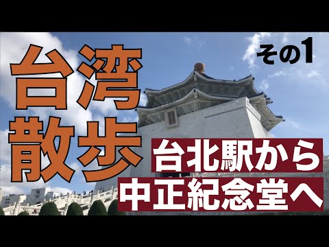 Taiwan Walk 1 (ônibus de Taipei com acesso ao Memorial de Chiang Kai-shek)🚶‍♀️🚶Caminhe da estação principal de Taipei até o Memorial de Chiang Kai-shek🚶🚶‍♀️