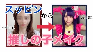 【メイク】スッピンから推しの子♡星野アイメイクしてみた
