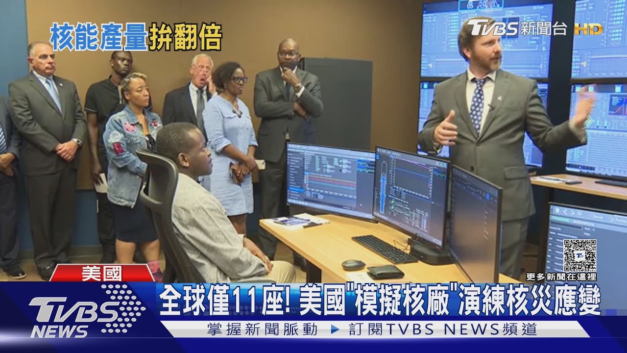 川普連簽4令! 美國重啟核電 南卡「模擬核廠」練核災應變