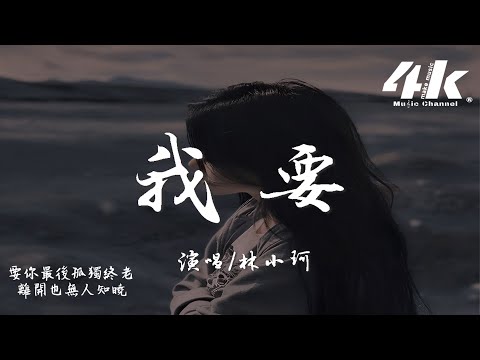 林小珂 - 我要『我要你天天想我的好，忘也忘不掉。』【高音質|動態歌詞Lyrics】♫