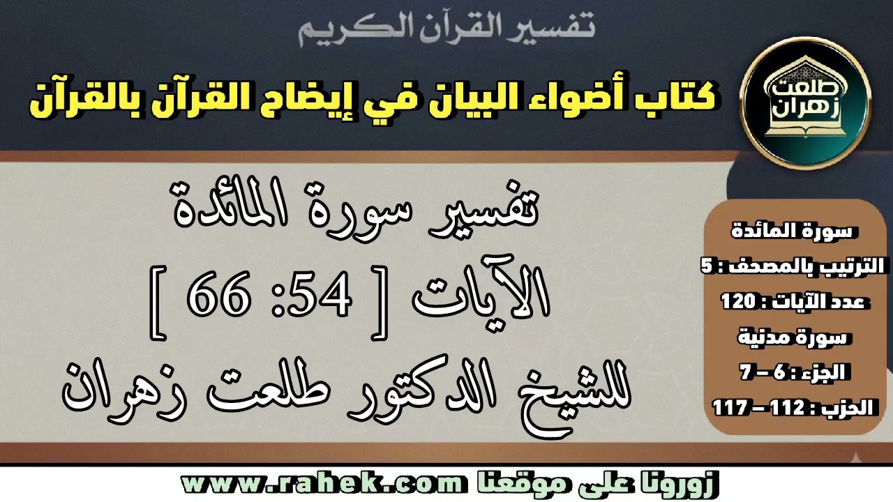 12أضواء البيان_سورة المائدة _ للشيخ الدكتور طلعت زهران _ الآيتان 54 و66