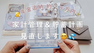 《 家計管理 》年金追納💸予定外の出費でも臨機応変に家計管理＆貯蓄計画を練り直します😮⛑️