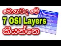 Basic Networking Part 6 7 OSI Layer Sinhala