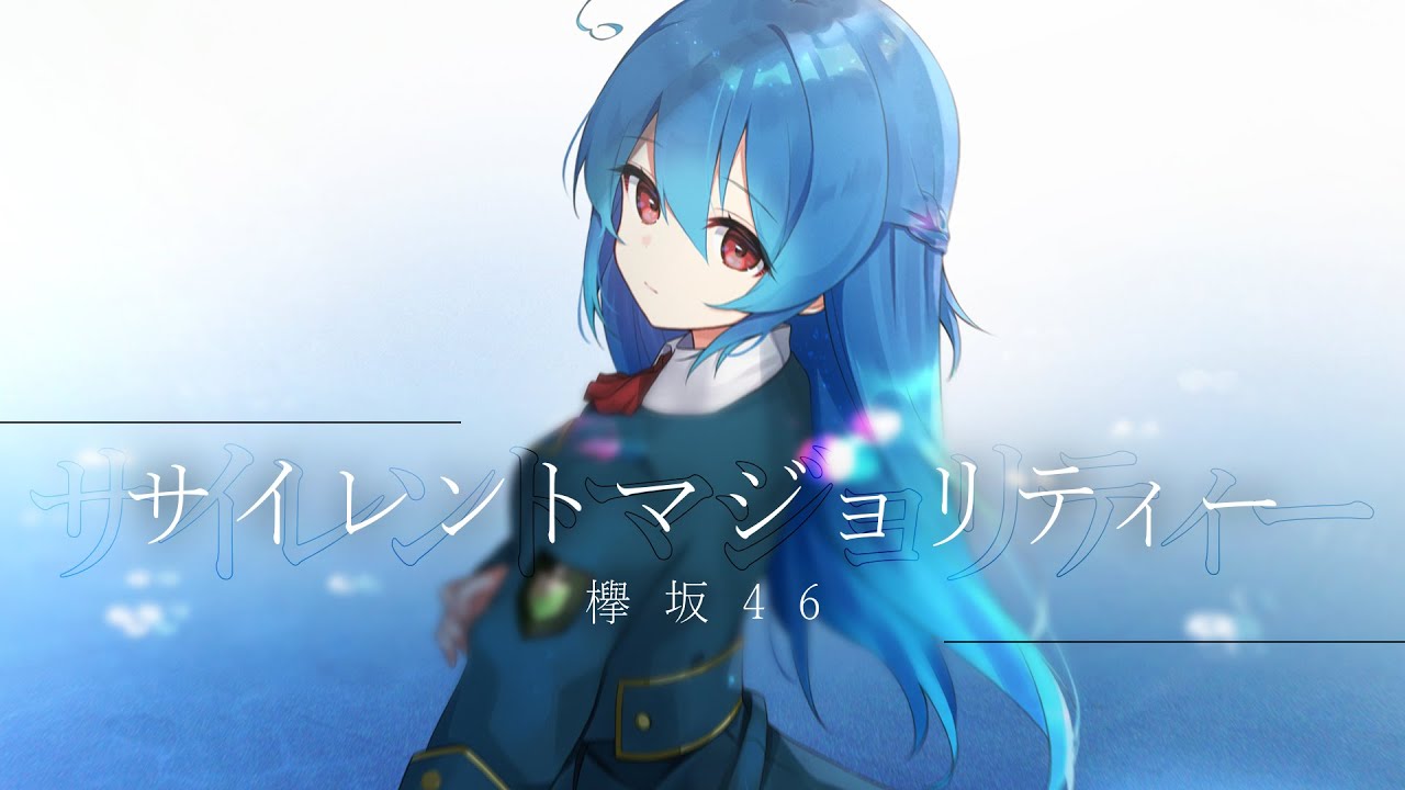 【歌ってみた】サイレントマジョリティー / Covered by 星乃めあ【欅坂46】