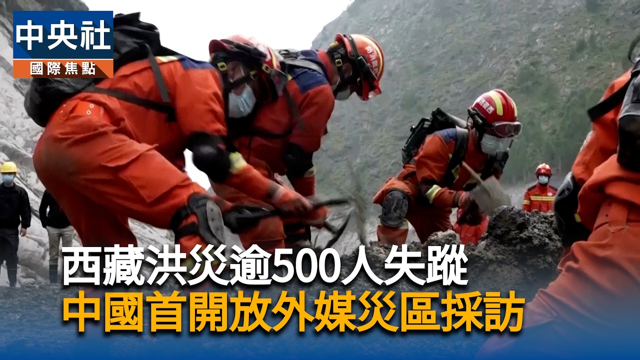 西藏洪災逾500人失蹤　中國首開放外媒災區採訪