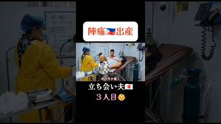 【出産】陣痛から出産の瞬間 | 立ち会い夫【フィリピン】 #フィリピン #出産 #出産レポ #shorts