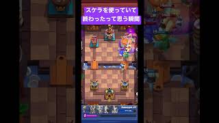 【クラロワ】スケラを使っていて終わったって思う瞬間【#shorts 】
