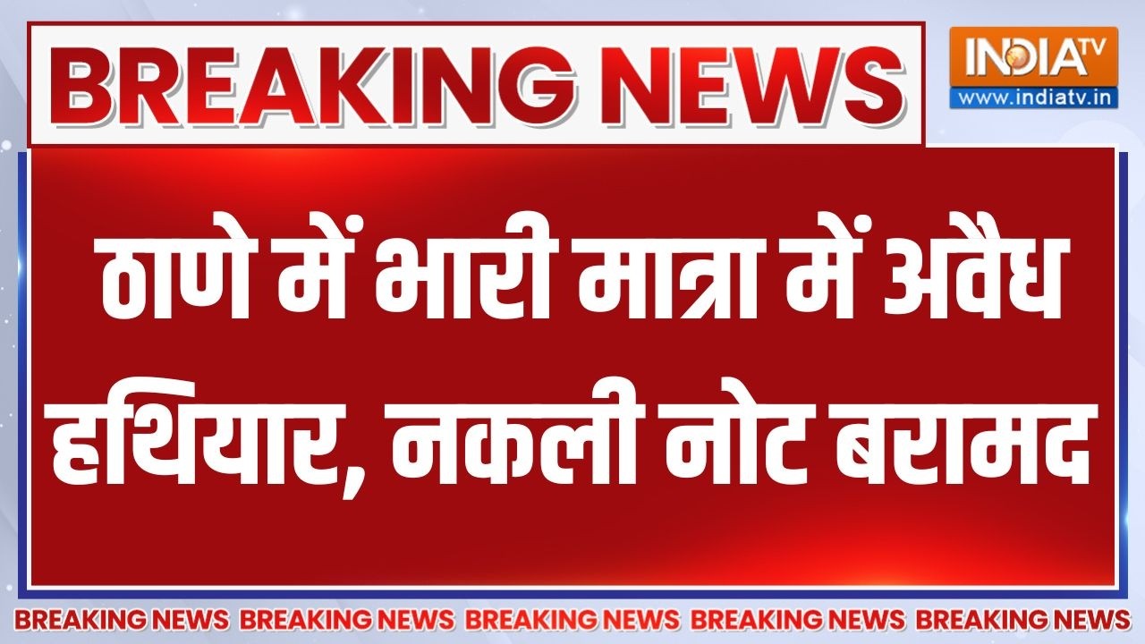 Breaking News: ठाणे में भारी मात्रा में अवैध हथियार, नकली नोट ब?