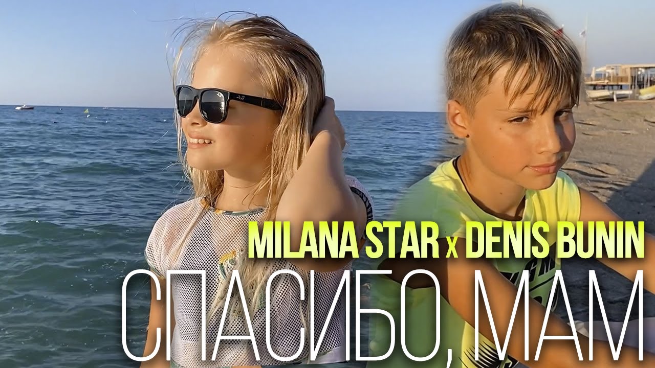 Milana Star & Денис Бунин — Спасибо, мам