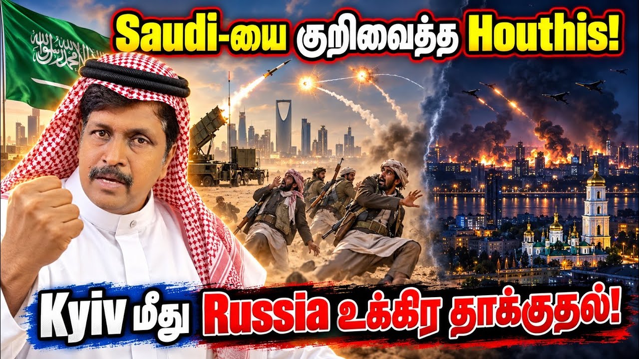 Saudi-யின் முக்கிய பகுதிகளை குறிவைத்த Houthis! Ukraine தலைநகர் மீ?
