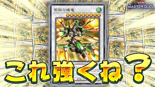 【誰ですか】実はめっちゃ強いと噂の新たなる機械族シンクロモンスター『翠鋁の機竜』【遊戯王マスターデュエル】【Yu-Gi-Oh! Master Duel】