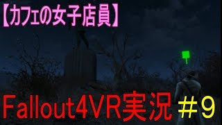#９【カフェの女子店員】フォールアウト４ＶＲ実況（ガービーさんとの旅）【Fallout4 VR】