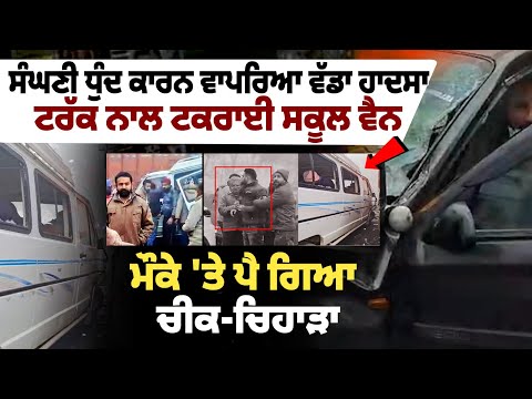 Gurdaspur Accident : ਟਰੱਕ ਨਾਲ ਟਕਰਾਈ ਸਕੂਲ ਵੈਨ, ਮੌਕੇ 'ਤੇ ਮਚਿਆ ਹੜਕੰਪ