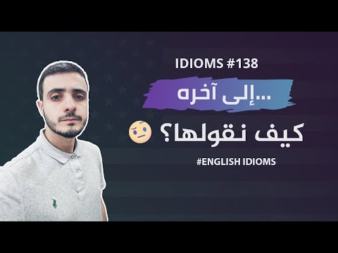 ENGLISH IDIOMS#138: كيف تقول وماشابه أو إلى آخره 🤨