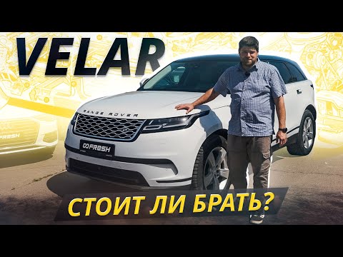 Когда знаешь дорогу до сервиса наизусть. Range Rover Velar | Подержанные автомобили