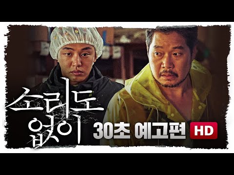 [소리도 없이] 30초 예고편