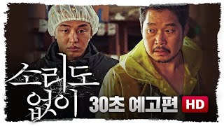 [소리도 없이] 30초 예고편