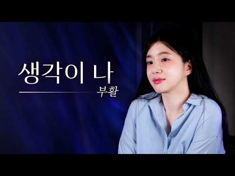 김태원 선생님, 또 오시려나... 생각이 나 - 부활