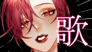 【🔴SINGING/歌配信】洋楽限定歌枠❣❣【ファム・ファタル/Vtuber】