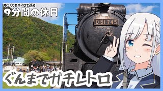 【ゆっくり＆ボイピ旅】ぐんまでガチレトロ！汽車旅59km～後編＜9分間の休日＞