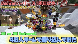 【Minecraft】巨大Bedwarsに40人でカチコミ入れるぞ / Bedwars征服大作戦!! 2章-part7(1周年！)