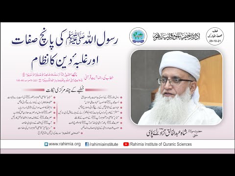 خطبہ جمعہ / رسول اللہ ﷺ کی پانچ صفات اور غلبہ دین کا نظام / مفتی عبدالخالق آزاد رائے  پوری