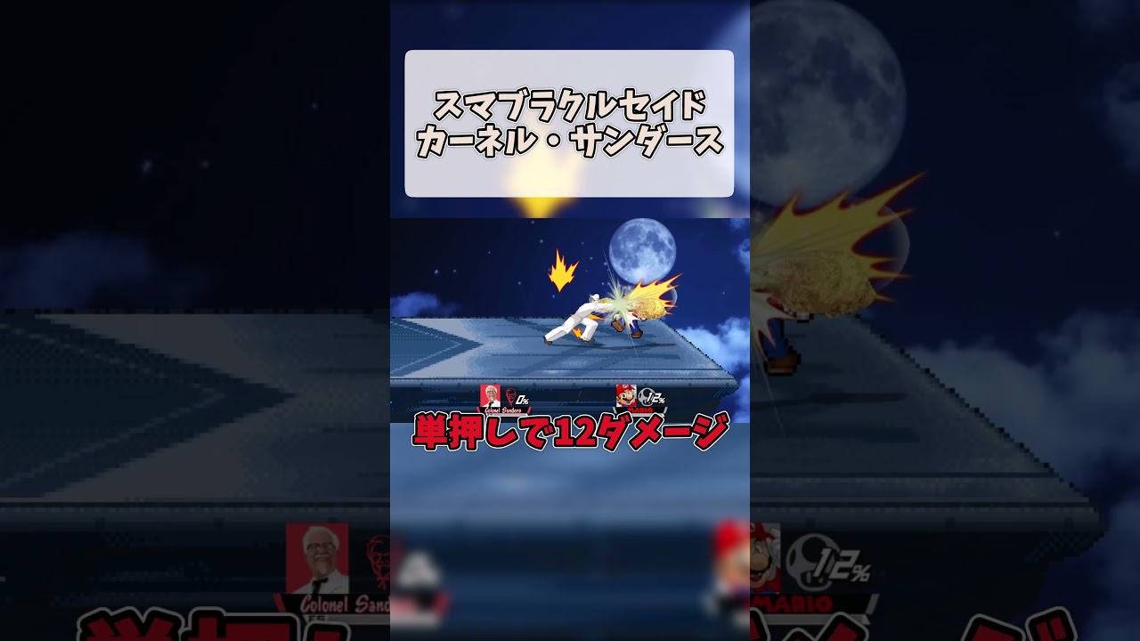 スマブラクルセイド　カーネル・サンダース　ショート#スマブラクルセイド