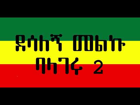 Desalegn Melku Balageru 2_ ደሳልኝ መልኩ ባላገሩ 2_Music Lyrics | 90s Ethiopian Music Lyrics