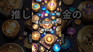 推し活とお金の雑学4選！