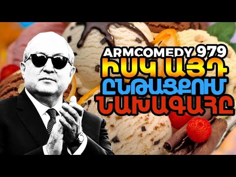 ArmComedy 979 - Իսկ այդ ընթացքում նախագահը