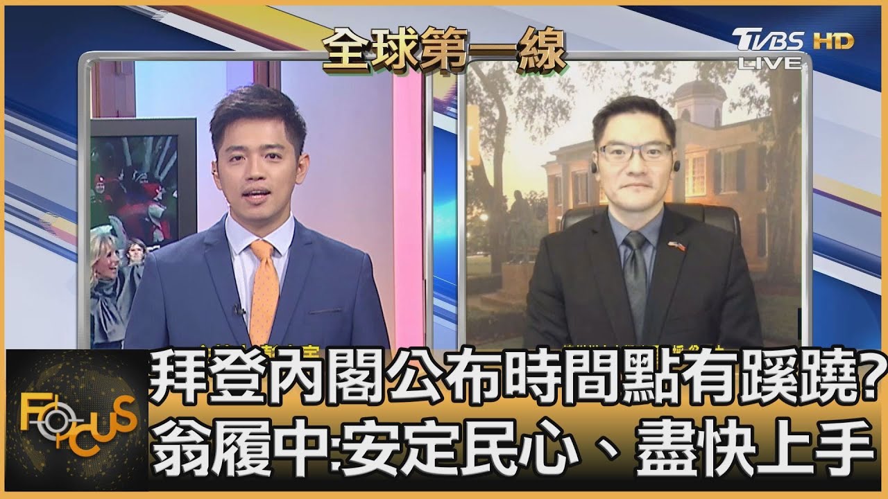 拜登是歐巴馬2.0？台美關係降溫？！翁履中:不必太擔心